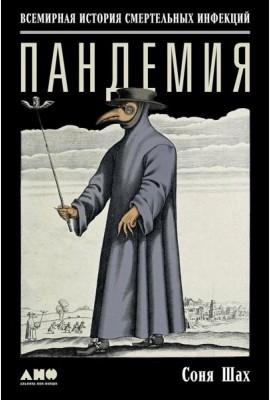 Пандемия: Всемирная история смертельных инфекций. 3-е изд