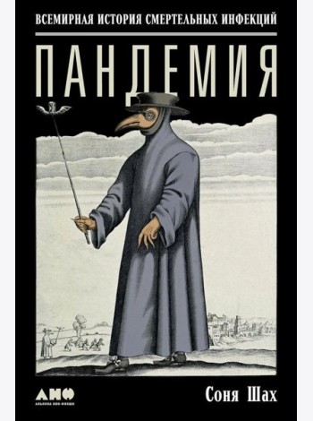 Пандемия: Всемирная история смертельных инфекций. 3-е изд