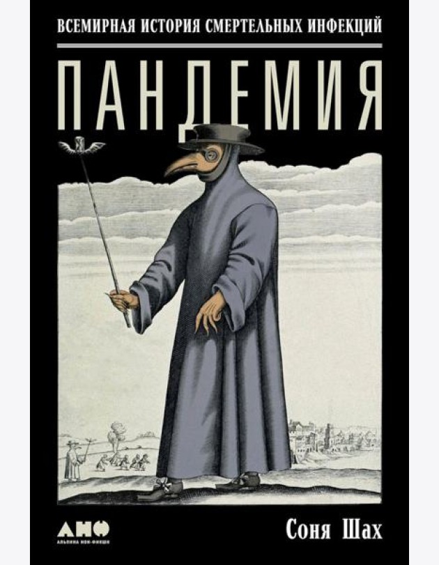 Пандемия: Всемирная история смертельных инфекций. 3-е изд