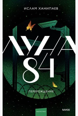Луна 84. Перерождение