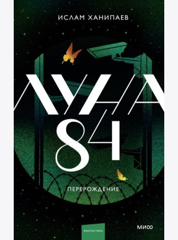 Луна 84. Перерождение