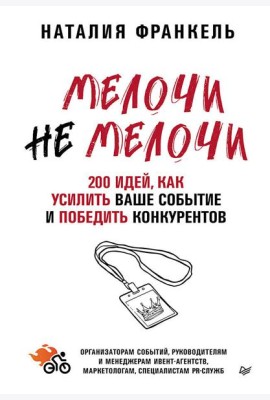 МелочиНеМелочи. 200 идей, как усилить ваше событие и победить конкурентов