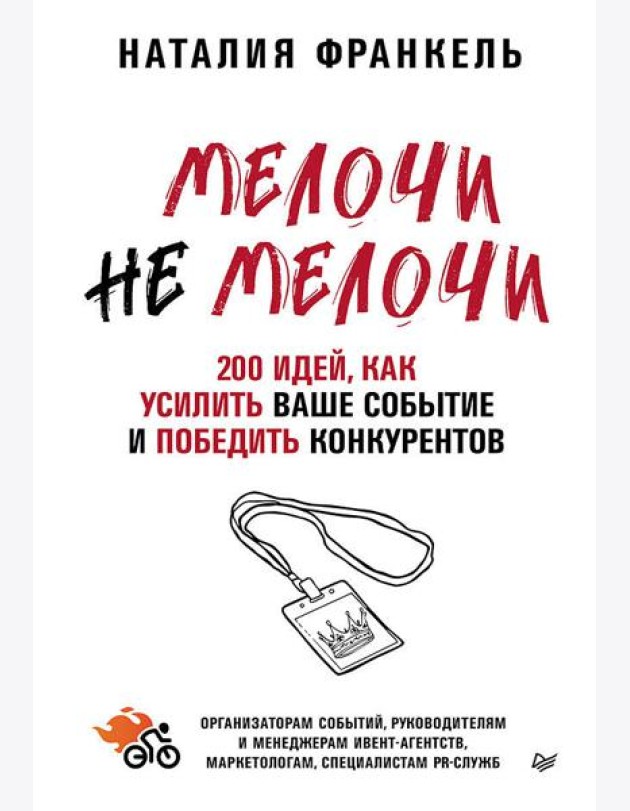 МелочиНеМелочи. 200 идей, как усилить ваше событие и победить конкурентов
