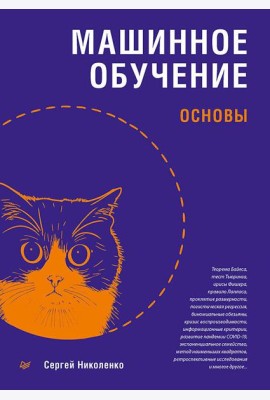 Машинное обучение: основы
