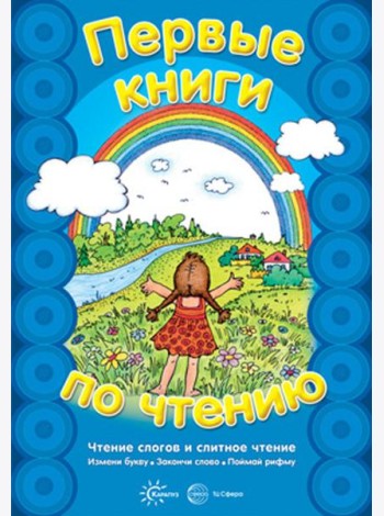 Первые книги по чтению. Чтение слогов и слитное чтение