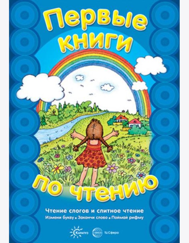 Первые книги по чтению. Чтение слогов и слитное чтение