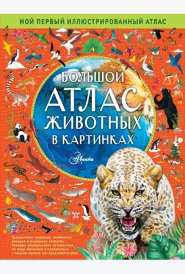 Большой атлас животных в картинках