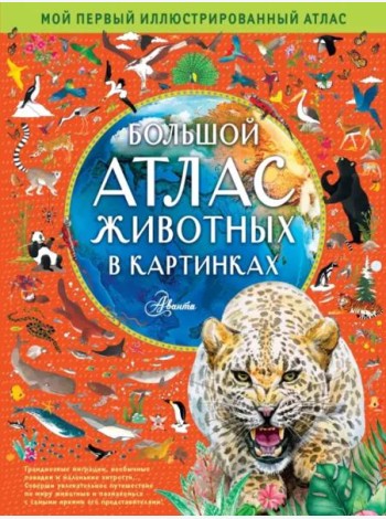 Большой атлас животных в картинках