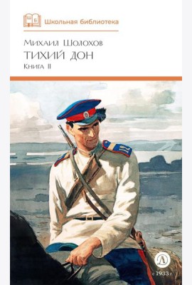 Тихий Дон: роман в четырех книгах: Кн. 2
