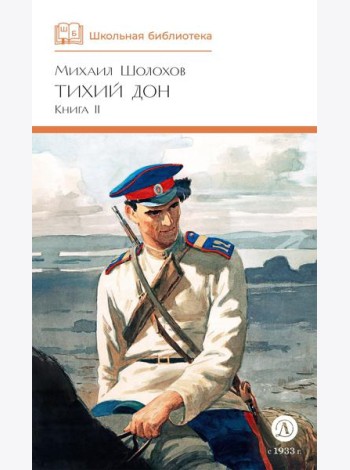 Тихий Дон: роман в четырех книгах: Кн. 2