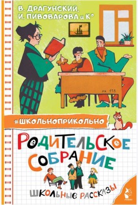 Родительское собрание. Школьные рассказы
