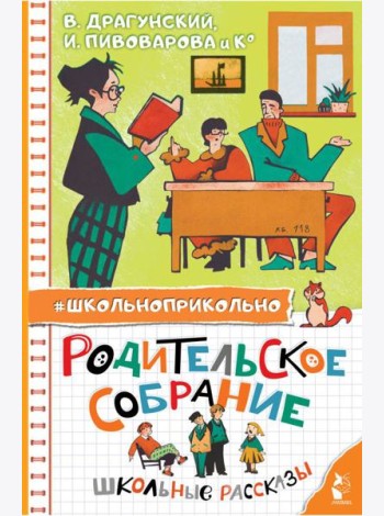 Родительское собрание. Школьные рассказы