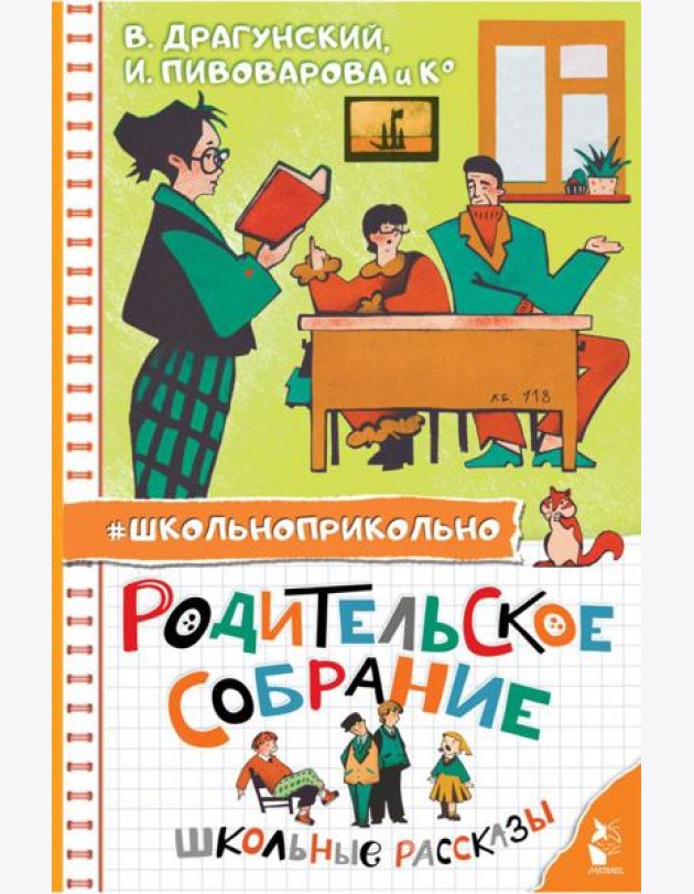 Родительское собрание. Школьные рассказы