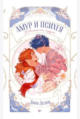 trendbooks novella. Амур и Психея. Повелители сердец/Делон Д.