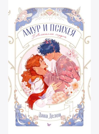 trendbooks novella. Амур и Психея. Повелители сердец/Делон Д.