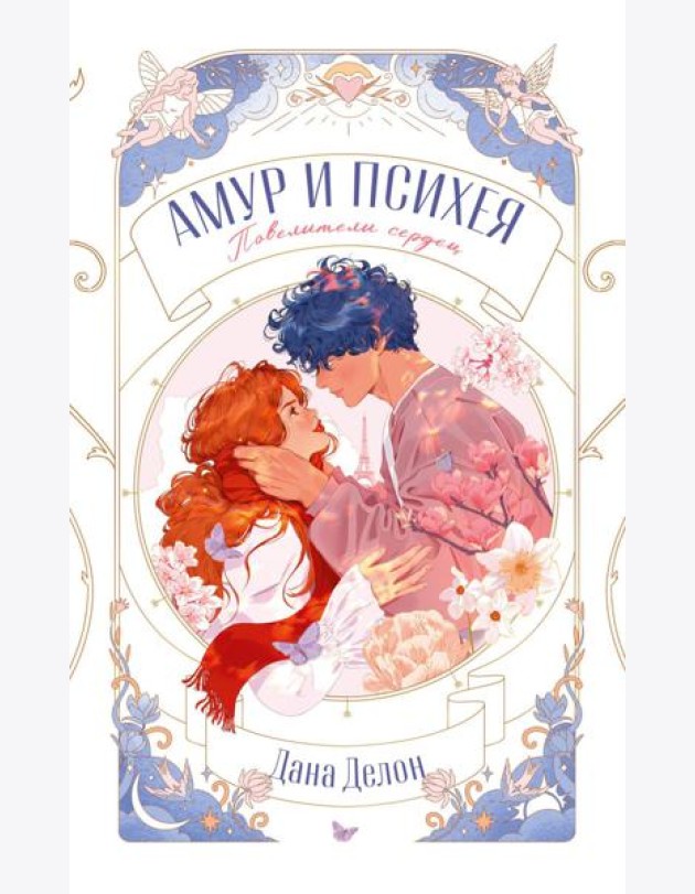 trendbooks novella. Амур и Психея. Повелители сердец/Делон Д.