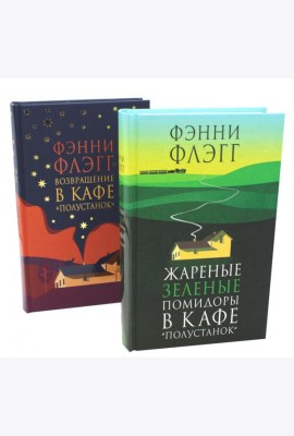 Жареные зеленые помидоры + Возвращение в кафе 