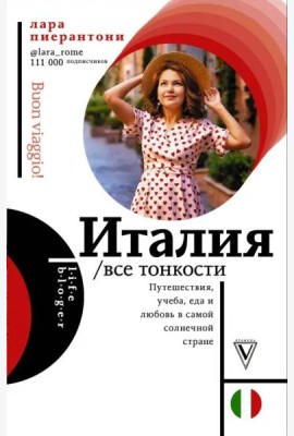 Италия. Все тонкости