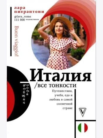 Италия. Все тонкости