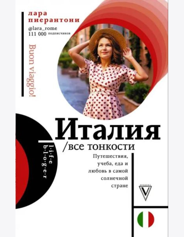 Италия. Все тонкости