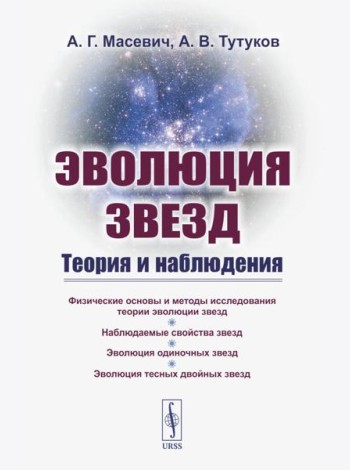 Эволюция звезд: Теория и наблюдения. 2-е изд., испр