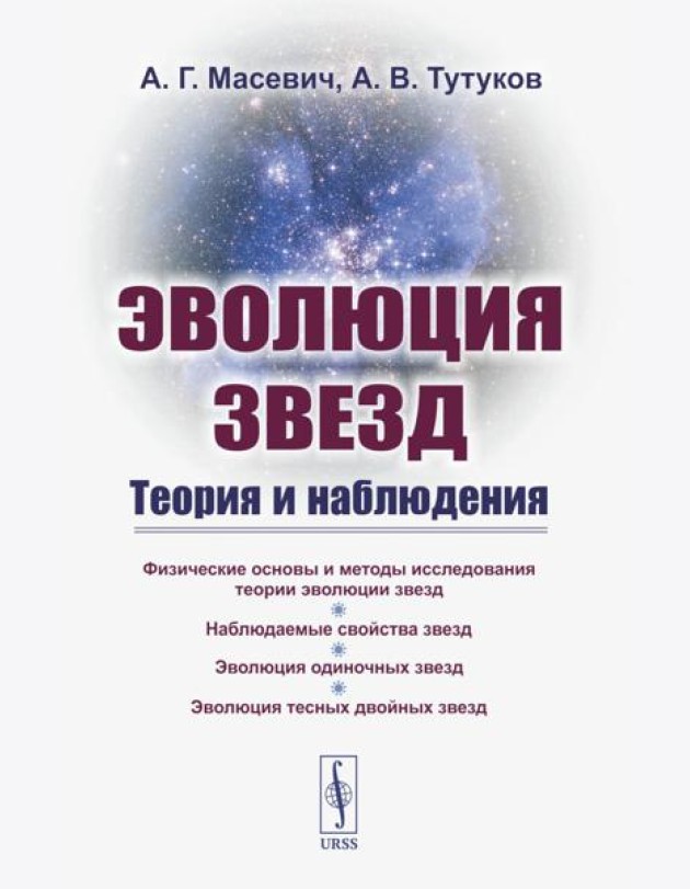 Эволюция звезд: Теория и наблюдения. 2-е изд., испр