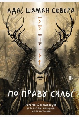 По праву Силы. Северный шаманизм. Духи и предки.
