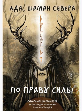 По праву Силы. Северный шаманизм. Духи и предки.