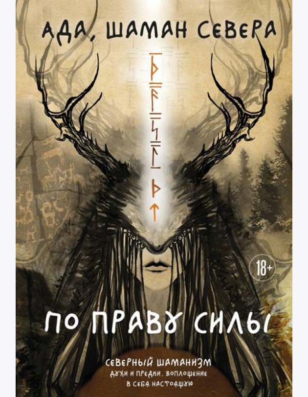 По праву Силы. Северный шаманизм. Духи и предки.