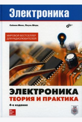 Электроника. Теория и практика. 4-е изд