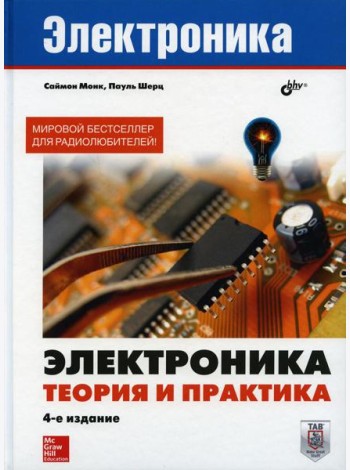 Электроника. Теория и практика. 4-е изд