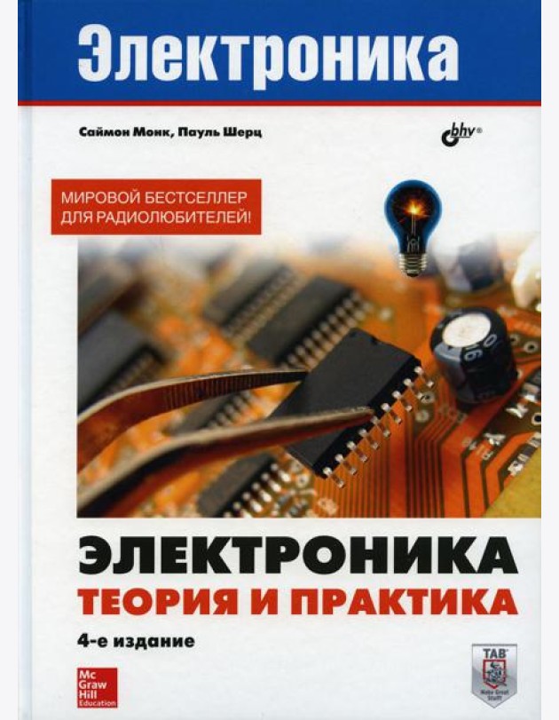 Электроника. Теория и практика. 4-е изд