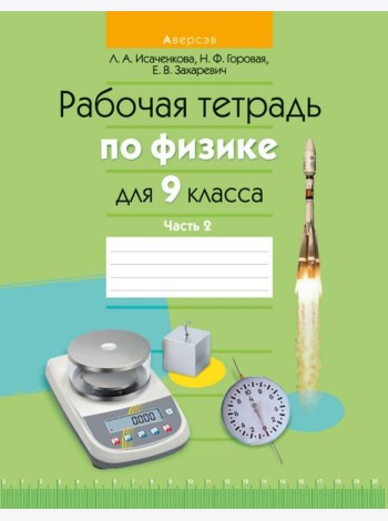 Физика. 9 кл. Рабочая тетрадь. Часть 2