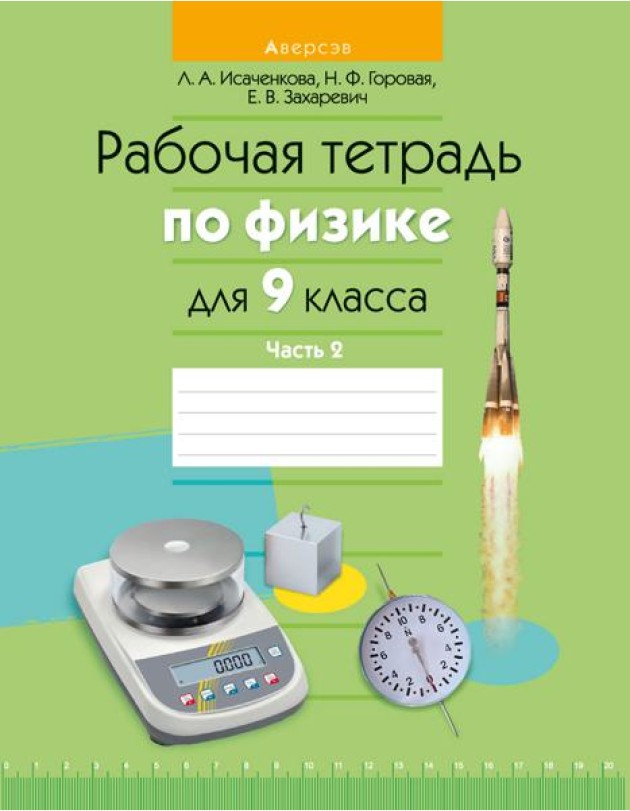 Физика. 9 кл. Рабочая тетрадь. Часть 2