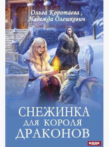 Снежинка для короля драконов