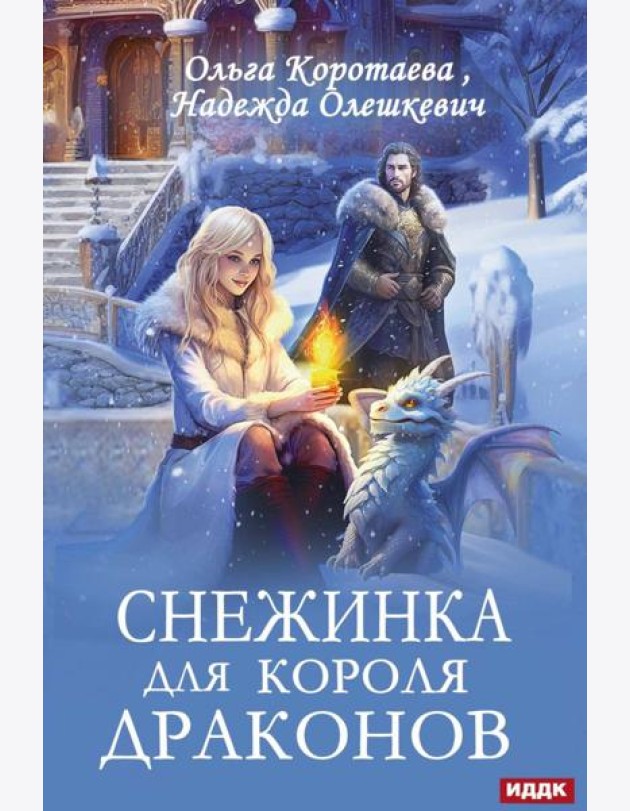 Снежинка для короля драконов