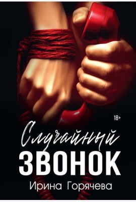 Случайный звонок