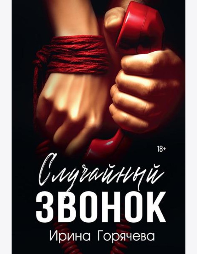 Случайный звонок