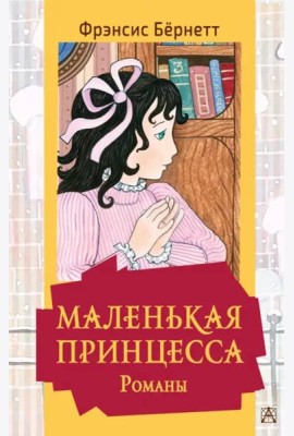 Маленькая принцесса. Романы