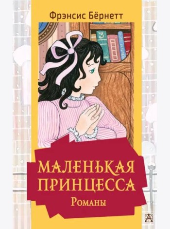 Маленькая принцесса. Романы