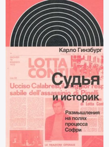 Судья и историк. Размышления на полях процесса Софри