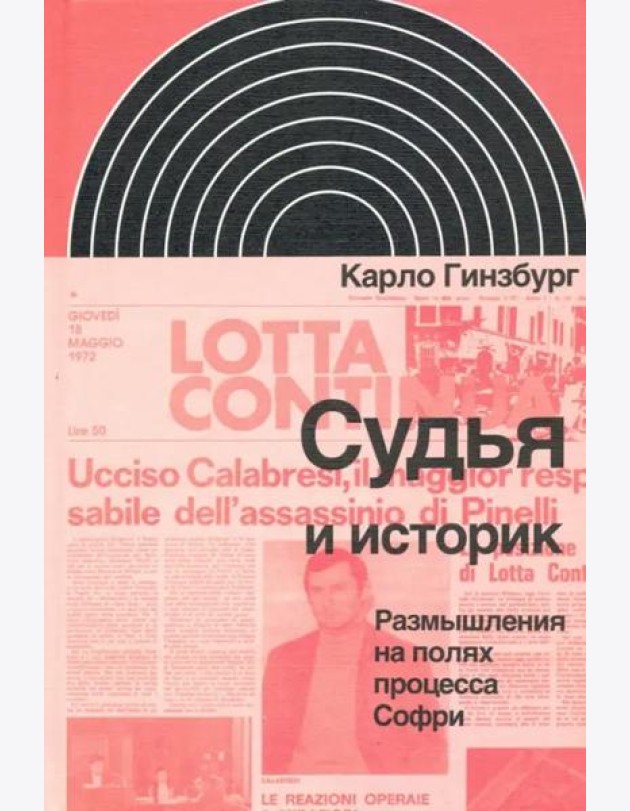 Судья и историк. Размышления на полях процесса Софри