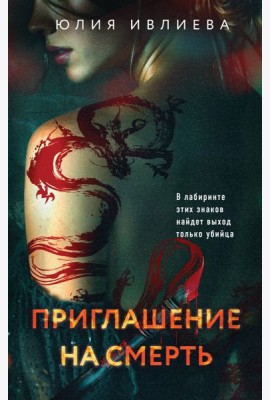 Приглашение на смерть