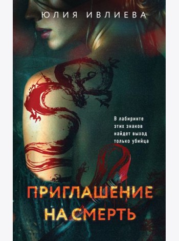 Приглашение на смерть