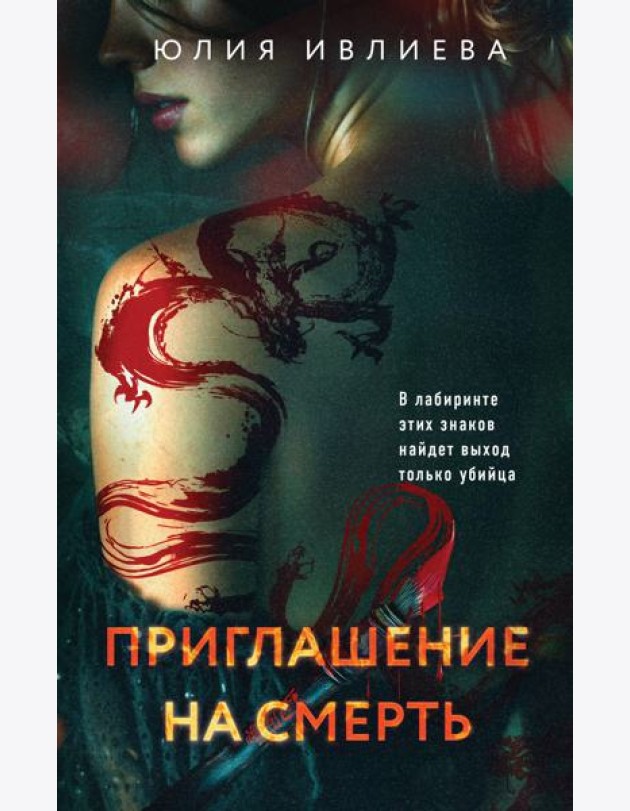 Приглашение на смерть