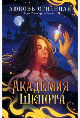 Академия Шепота