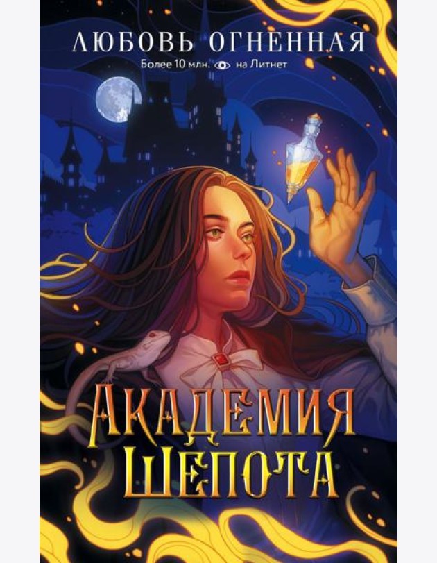 Академия Шепота