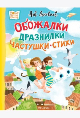 Обожалки, дразнилки, частушки, стихи