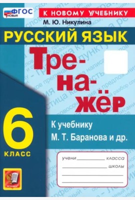 Тренажер по рус. языку 6кл Баранов. Нов.