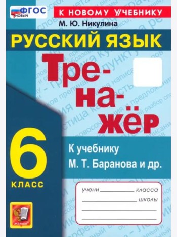 Тренажер по рус. языку 6кл Баранов. Нов.